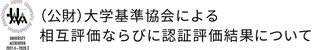 （公財）大学基準協会による相互評価ならびに認証評価結果について